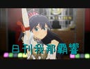 日刊 我那覇響 第3761号 「THE IDOLM@STER」