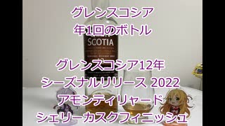 ウイスキー初心者結月ゆかりと58杯目【 #グレンスコシア12年  シーズナルリリース 2022 アモンティリャード  シェリーカスクフィニッシュ:Glen Scotia 12years】