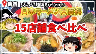 【大つけ麺博2023】日本中の名店が大久保公園に集結！絶品ラーメン＆つけ麺15軒