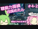【UnHeard】聴能力探偵 四国めたん Part4‐2【VOICEVOX実況】