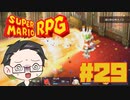 【大福さんの】 スーパーマリオRPG リメイク part29 【ゲーム実況】