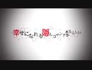 幸せになれる隠しコマンドがあるらしい covered by うのはな【うたたP】