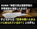 東京新聞「神奈川県は朝鮮学校の学費補助を凍結したままだ。子どもからは『日本の偉い人からいじめられているの？』との声も」