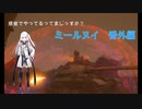 【WoT】感覚でやってるってまじっすか？番外編２【Mirny】