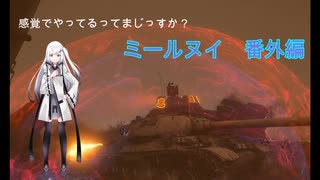 【WoT】感覚でやってるってまじっすか？番外編２【Mirny】