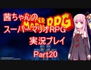 【マリオRPG】【ボイロ実況】茜ちゃんのスーパーマリオRPGリメイク実況プレイ Part20