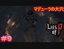 【Lies of P】梯子くらい掛けろよ、常識ねえのかよ#9【偽りのP】
