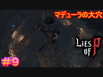 【Lies of P】梯子くらい掛けろよ、常識ねえのかよ#9【偽りのP】
