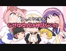 ゆっくりで学ぶ「なぜゆゆ式は神話なのか」