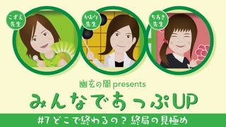 幽玄の間presents「みんなであっぷUP」#7 どこで終わるの？ 終局の見極め