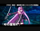 【FGO】実録！ 桶狭間24時 ぐだぐだ今川埋蔵金の謎 魔甲斐フィーバー777「峠の魔物R」【ぐだぐだ超五稜郭】