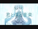 君と僕と音楽 feat.初音ミク×初音ミク