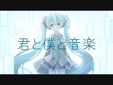 君と僕と音楽 feat.初音ミク×初音ミク