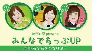 幽玄の間presents「みんなであっぷUP」#14 石と石をつなげよう