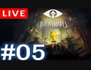 【アーカイブ】Little naightmares#05【初見配信】