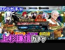 【FGOガチャ】上杉謙信が欲しくて『ぐだぐだ超五稜郭 上杉謙信ピックアップ召喚』ガチャをやった結果【ゆっくり実況】