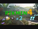 【ゆっくり実況】ピクミン4を遊ぶ製品版#2