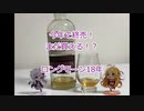 ウイスキー初心者結月ゆかりと59杯目【 #ロングモーン18年:LONGMORN 18 years】
