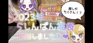 【福袋開封】年始に買った福袋動画をやっとこさアップ出来たの年末ってどうなの？一周まわってタイムリー？