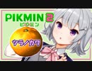 【ピクミン2】六花ちゃんはもっとピクりたい! 2ピク目【小春六花実況プレイ】