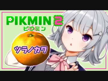 【ピクミン2】六花ちゃんはもっとピクりたい! 2ピク目【小春六花実況プレイ】