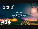 【ゆっくり実況】うさぎ #34【LAPIN】