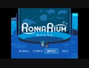 【RONNARIUM】水族館で神隠し調査(1)【ロナリウム】
