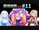【Papers, Please】女騎士の国境検問#11【COEIROINK実況 / VOICEVOX実況】
