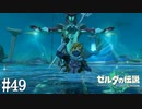 【ゼルダの伝説 Tears of the Kingdom】凄まじい集中力【実況】#49