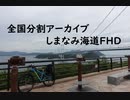 しまなみ海道１