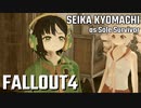 【Fallout4】京町セイカの精華町ほのぼの再興記55丁目