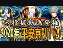 【FGO】友人の蘆屋道満PU召喚2【ガチャ動画】