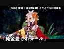 【FGO】実録！ 桶狭間24時 ぐだぐだ今川埋蔵金の謎 魔甲斐フィーバー777「純金愛されガール」【ぐだぐだ超五稜郭】