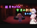 【ハッピーホームパラダイス】結月ゆかりの今月の別荘 番外編1【VOICEROID実況プレイ】