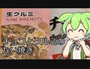 チョコクルミをたい焼きに入れてみた