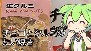 チョコクルミをたい焼きに入れてみた