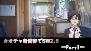 カオチャ新聞部でSW2.5　part1