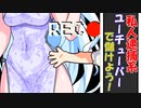私人逮捕系ユーチューバーで儲けよう！【VOICEVOX劇場】