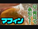 第259位：【検証】砂糖半分で作ったマフィンを18℃でラップ保存すると何日で糸を引くのか