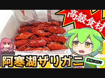 【高級食材】阿寒湖のザリガニを取り寄せて食べてみた結果・・・！【ずんだもんの食レポ】
