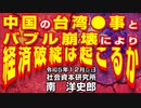 中国の台湾有事とバブル崩壊により経済破綻は起こるか  12-5-2023