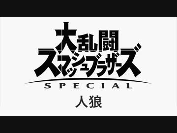 【ゆっくり人狼】スマブラ人狼【エピローグ】