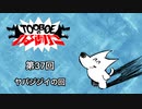 【第37回】TOOBOEのわるあがき 2023.12.07【ヤバジジイの回】