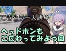 てきとう一人語り　＃５６