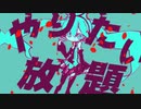 駆け抜けて妄想 feat. 初音ミク