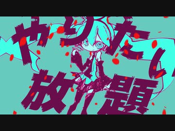 駆け抜けて妄想 feat. 初音ミク
