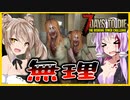 【ボイスロイド実況】本当に無理かも！！容赦のないフェラル攻撃をかいくぐり塔を登れ！そして拠点を準備編【7daystodieα21DishongTowerChallenge #2】
