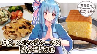 琴葉葵のほかほかな…＃6 スポンジケーキと鶏の塩麴焼き【VOICEROIDキッチン】