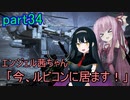 【アーマードコア6】エンジェル茜ちゃん「今、ルビコンに居ます！」part34【VOICEROID実況】