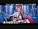 【FGO】実録！ 桶狭間24時 ぐだぐだ今川埋蔵金の謎 魔甲斐フィーバー777「悪の秘密会社T」【ぐだぐだ超五稜郭】